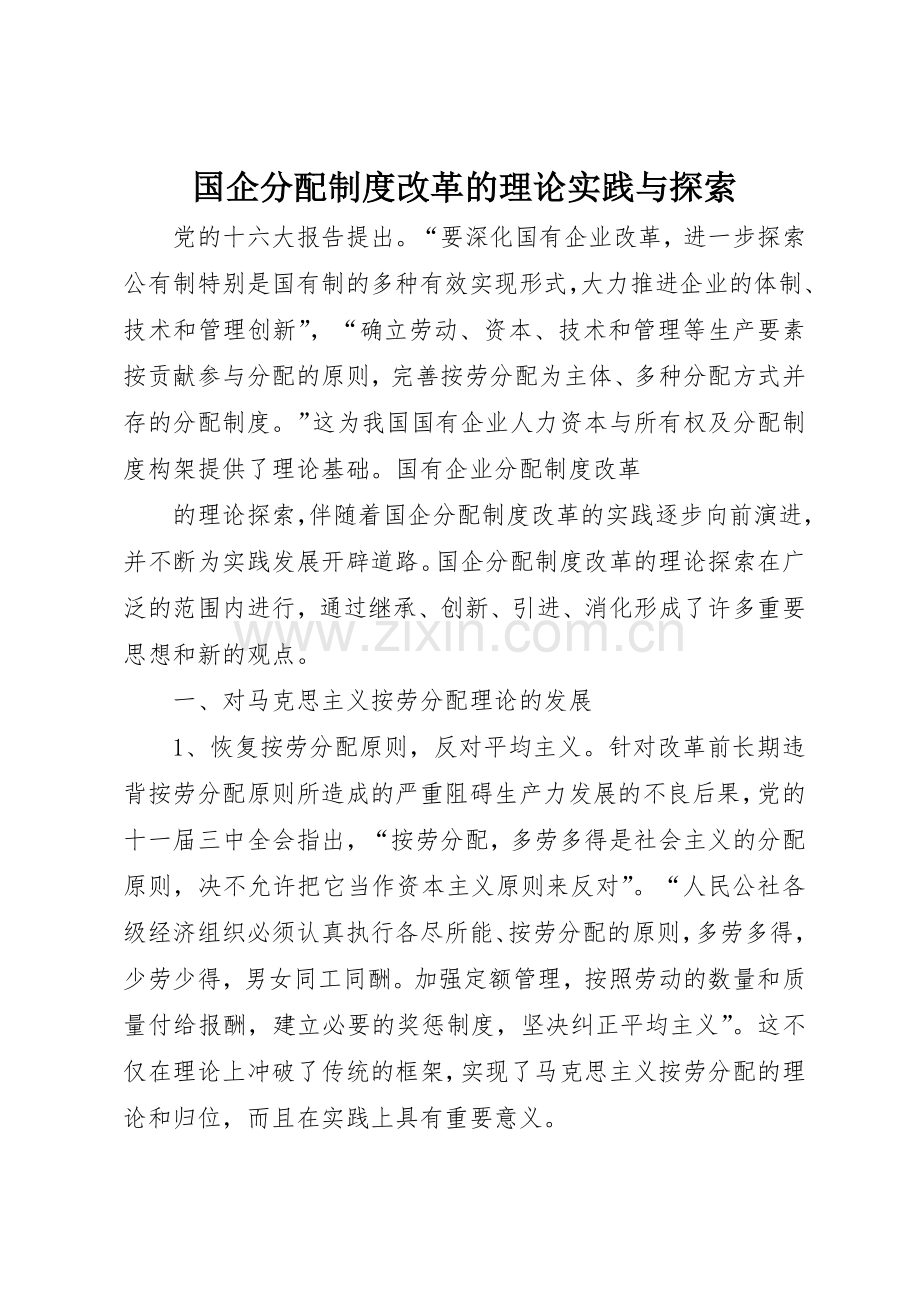 国企分配规章制度改革的理论实践与探索 .docx_第1页