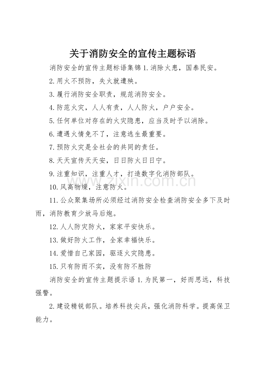 关于消防安全的宣传主题标语大全.docx_第1页