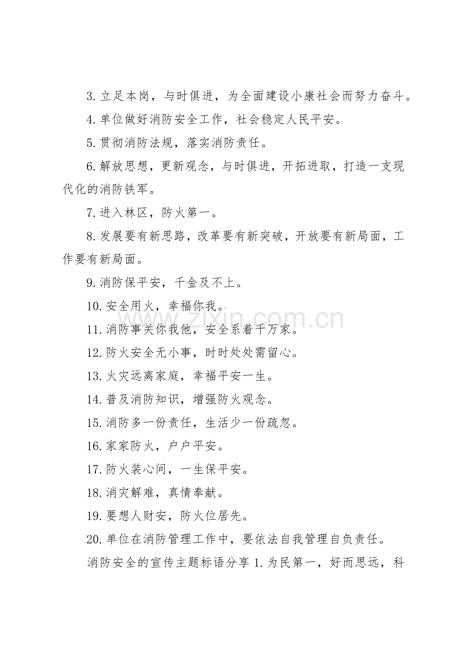 关于消防安全的宣传主题标语大全.docx_第2页