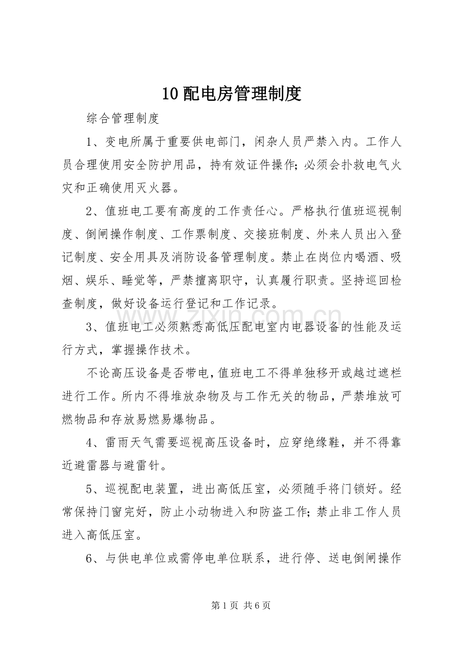 配电房管理规章制度 ().docx_第1页