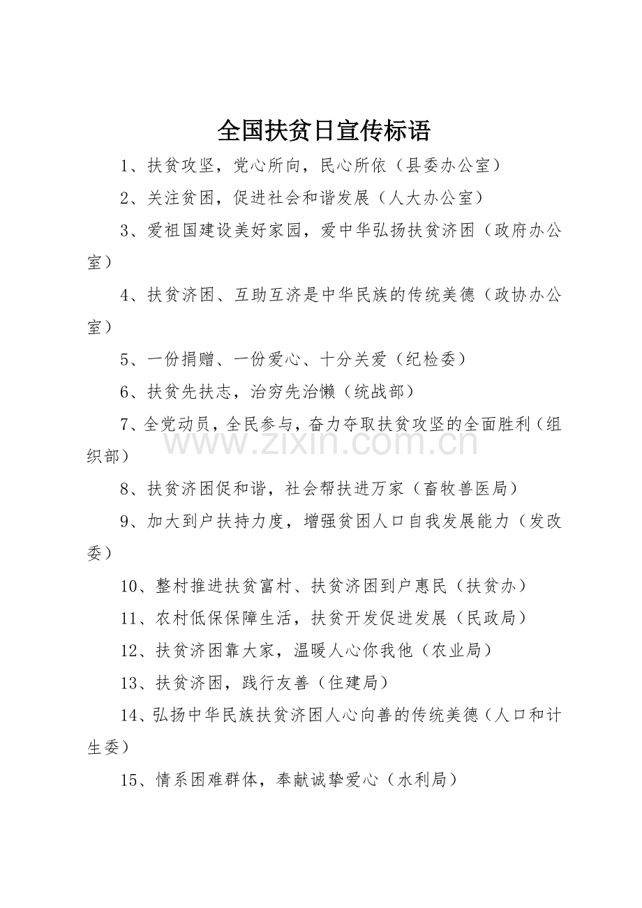 全国扶贫日宣传标语集锦 (2).docx_第1页