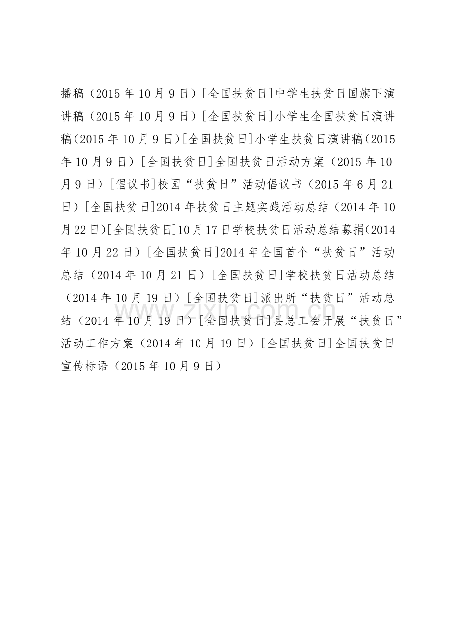 全国扶贫日宣传标语集锦 (2).docx_第3页