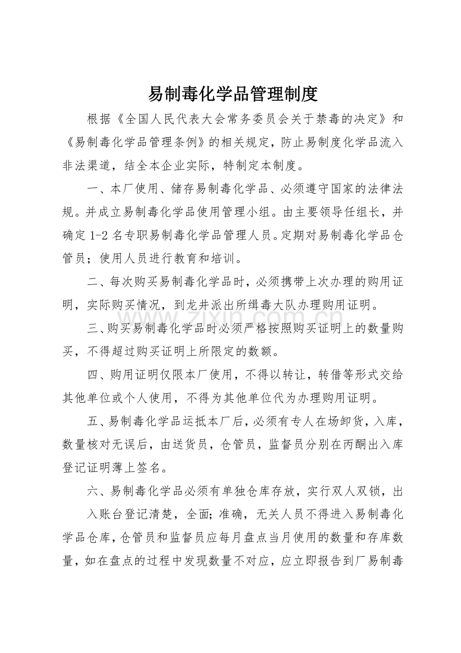 易制毒化学品管理规章制度 (3).docx_第1页