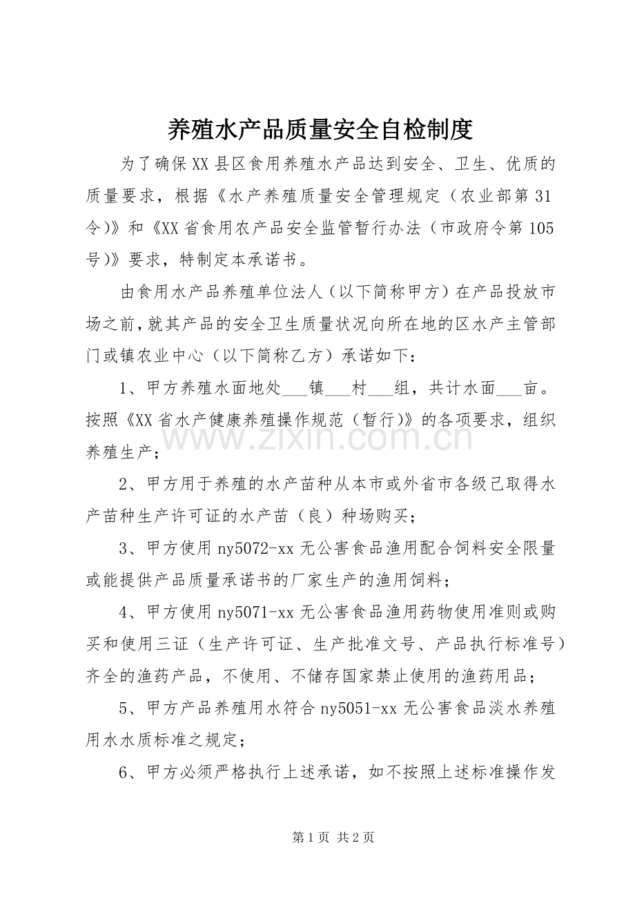 养殖水产品质量安全自检规章制度 .docx_第1页