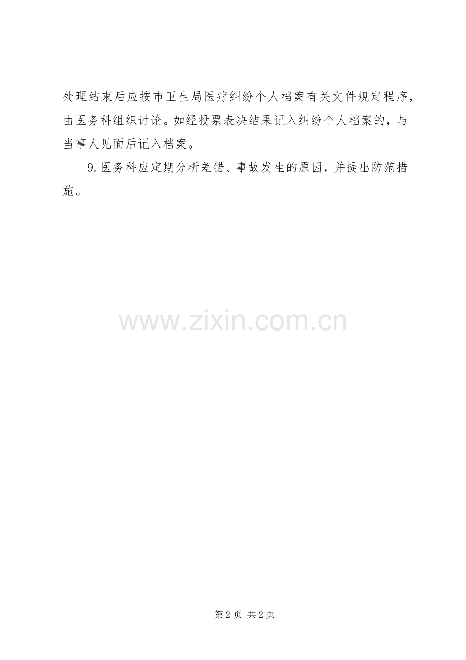 医疗差错事故登记报告处理规章制度.docx_第2页