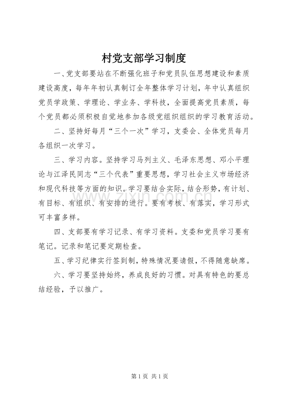 村党支部学习规章制度.docx_第1页