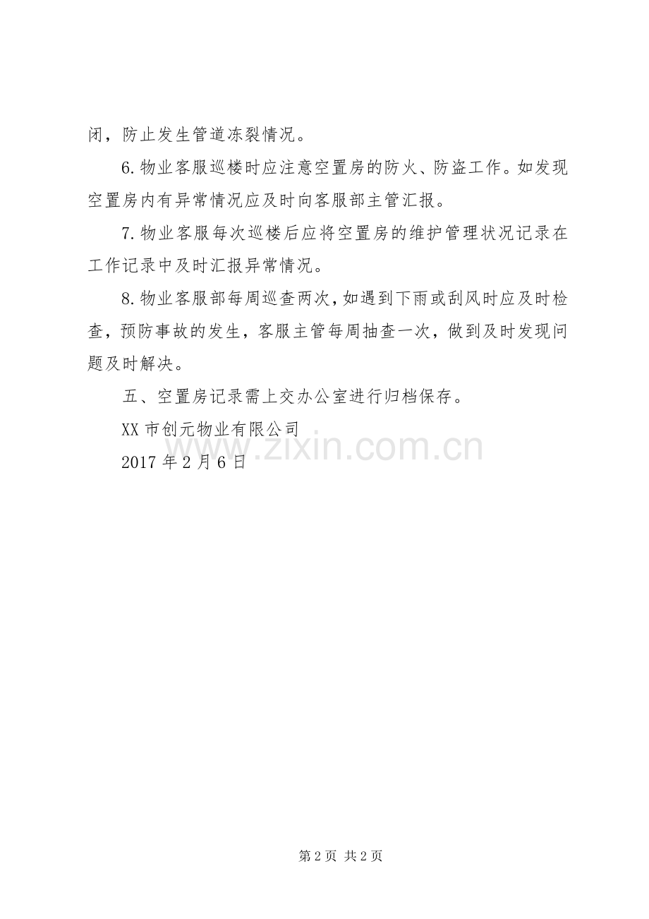 空置房管理规章制度 .docx_第2页