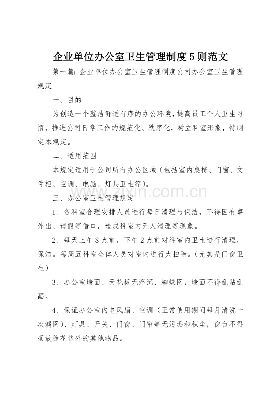 企业单位办公室卫生管理规章制度5则范文.docx_第1页