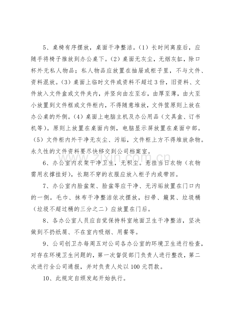 企业单位办公室卫生管理规章制度5则范文.docx_第2页