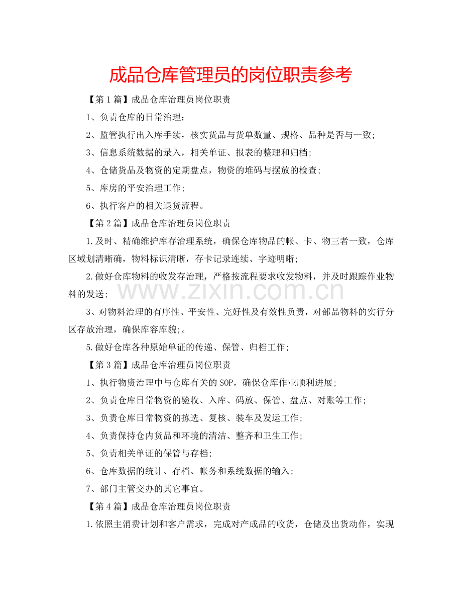 成品仓库管理员的岗位职责参考.doc_第1页