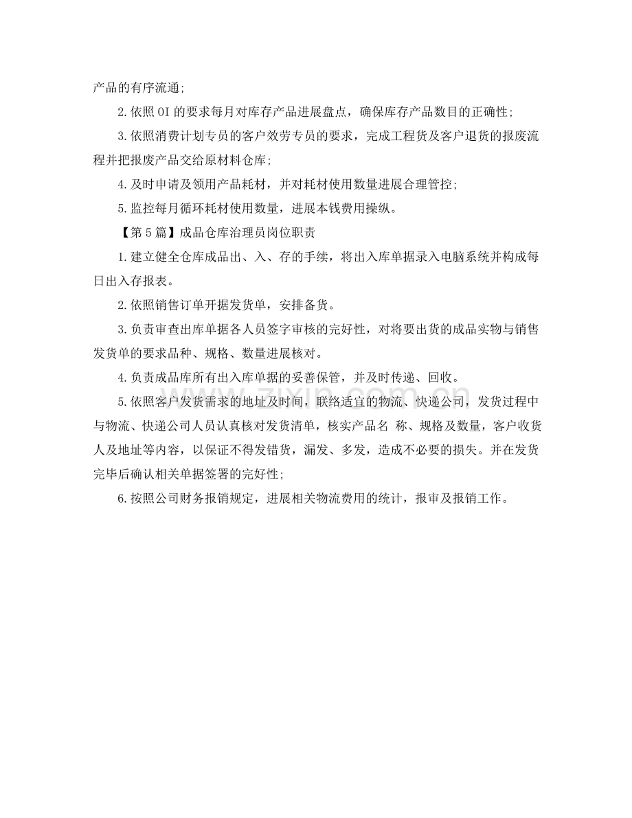 成品仓库管理员的岗位职责参考.doc_第2页