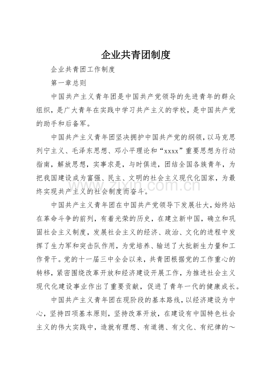 企业共青团管理规章制度.docx_第1页