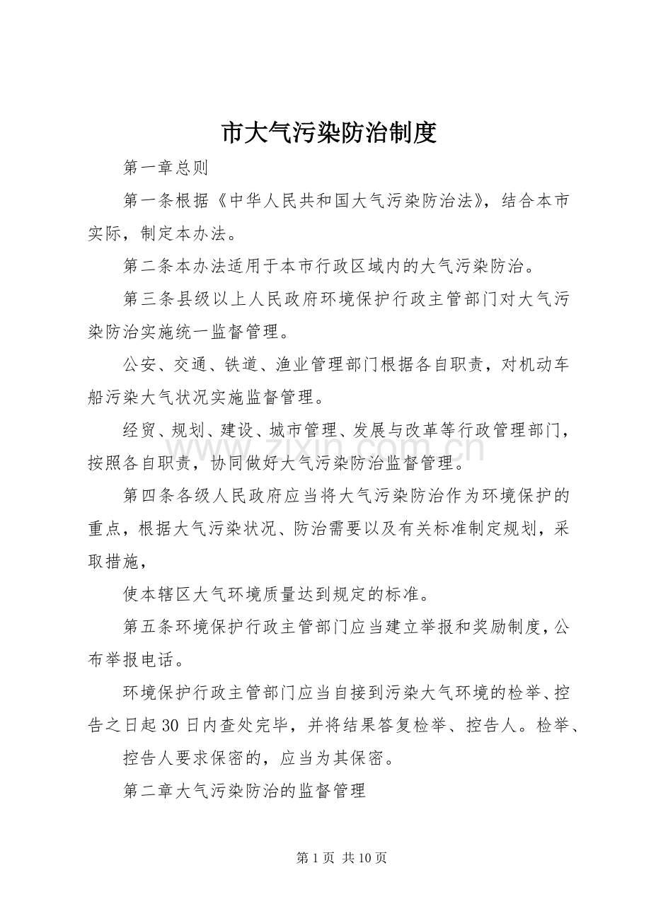 市大气污染防治规章制度.docx_第1页