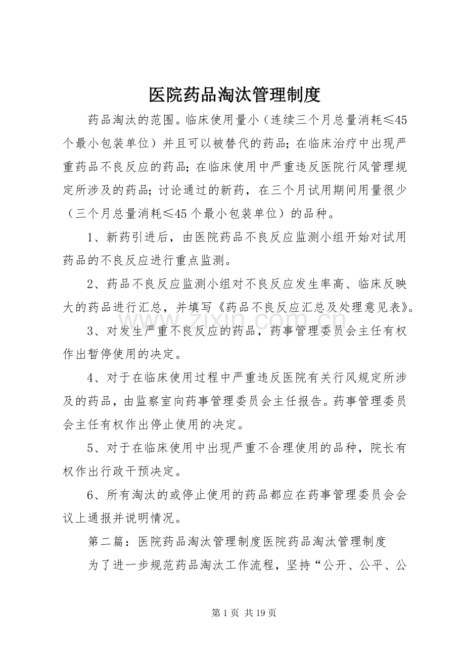 医院药品淘汰管理规章制度.docx_第1页