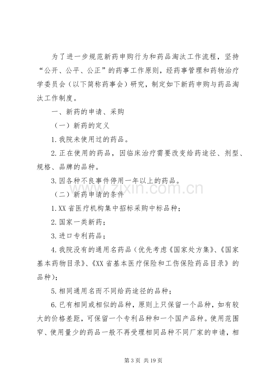 医院药品淘汰管理规章制度.docx_第3页