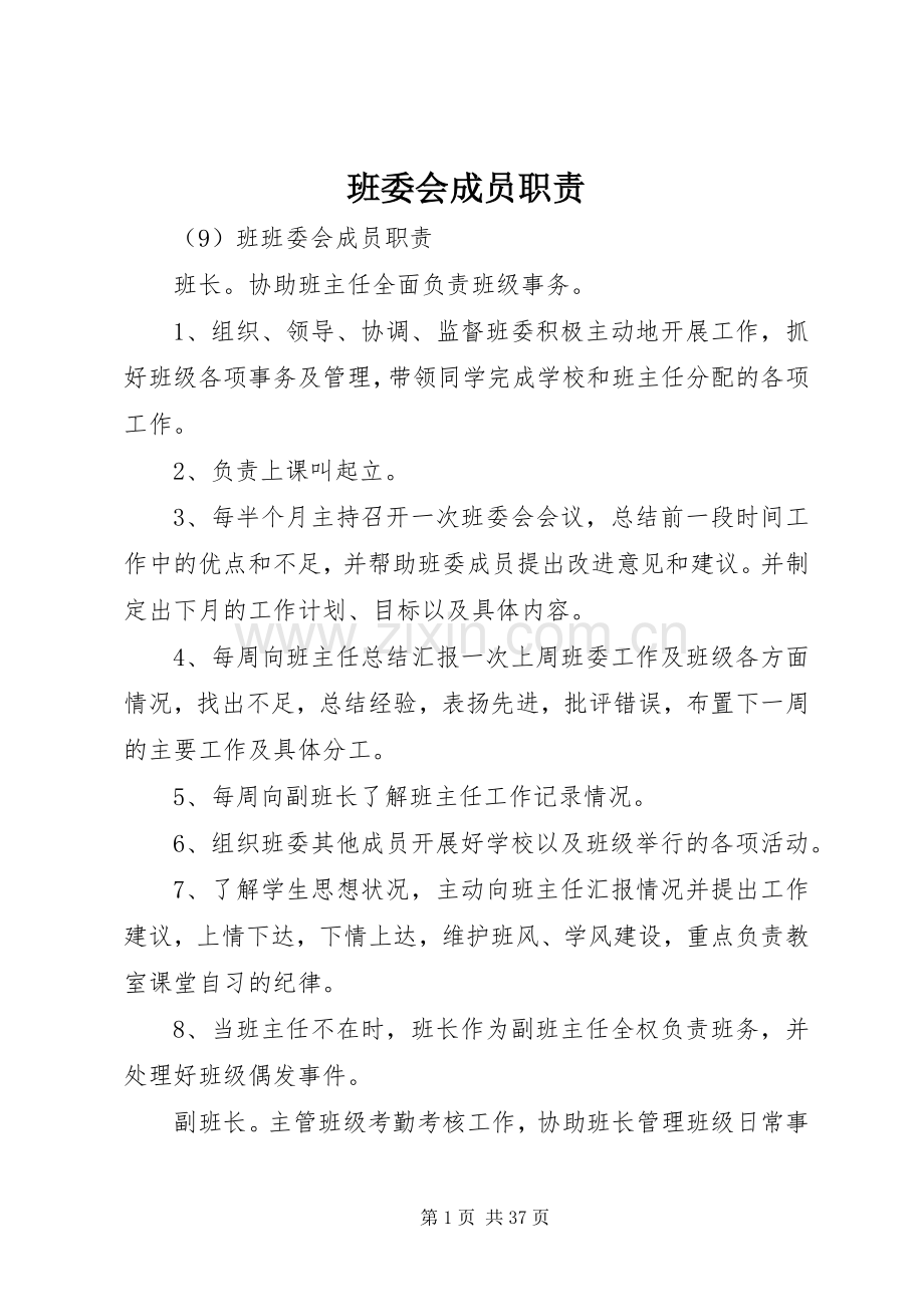 班委会成员职责要求 .docx_第1页