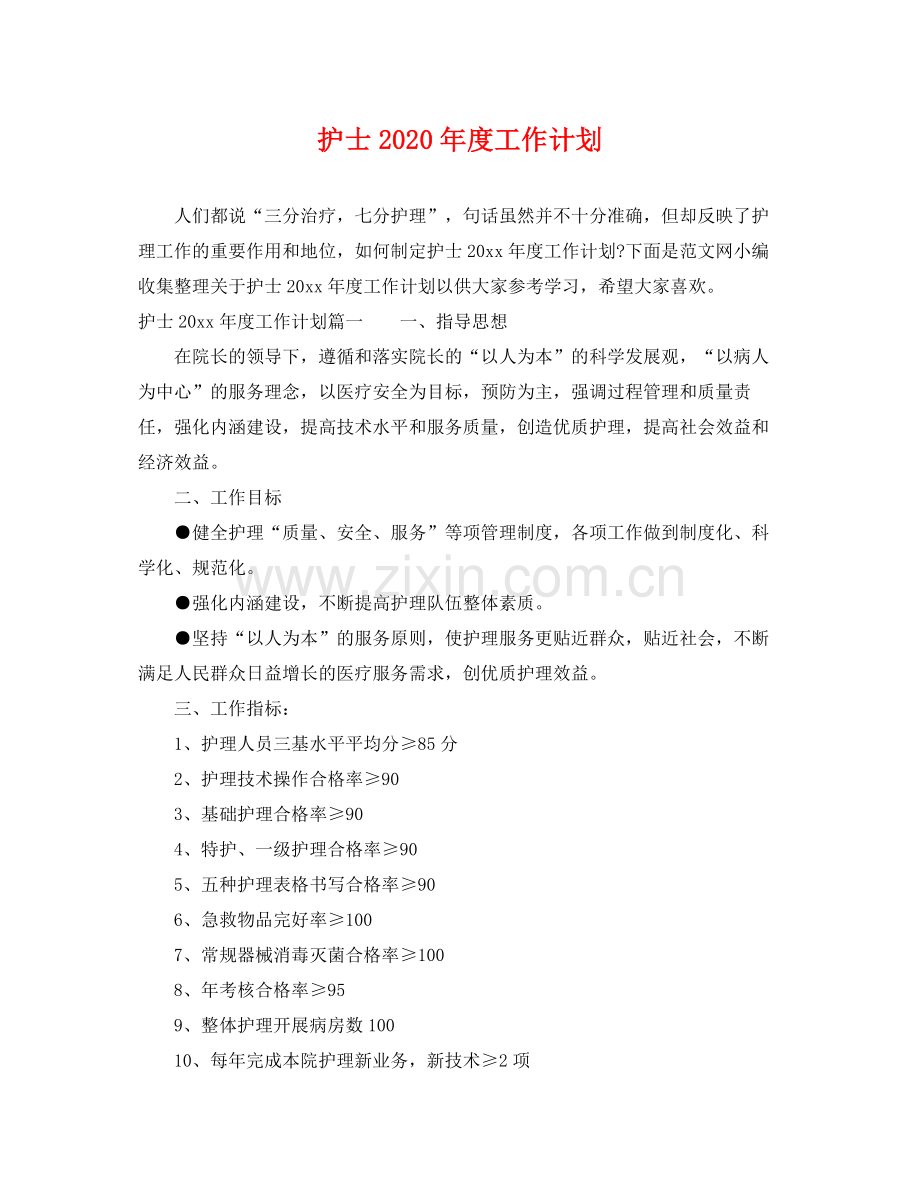 护士2020年度工作计划 .docx_第1页