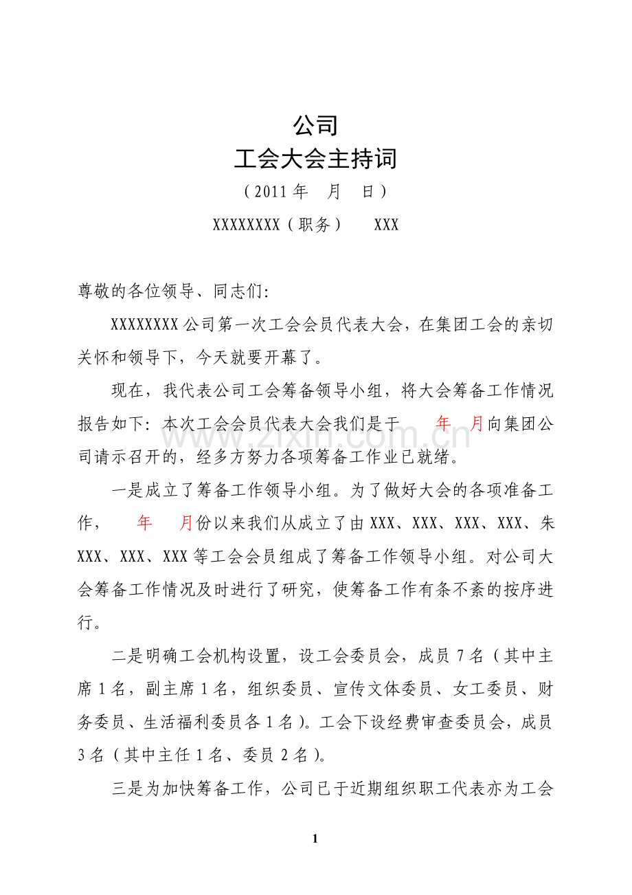 公司工会大会主持词.doc_第1页