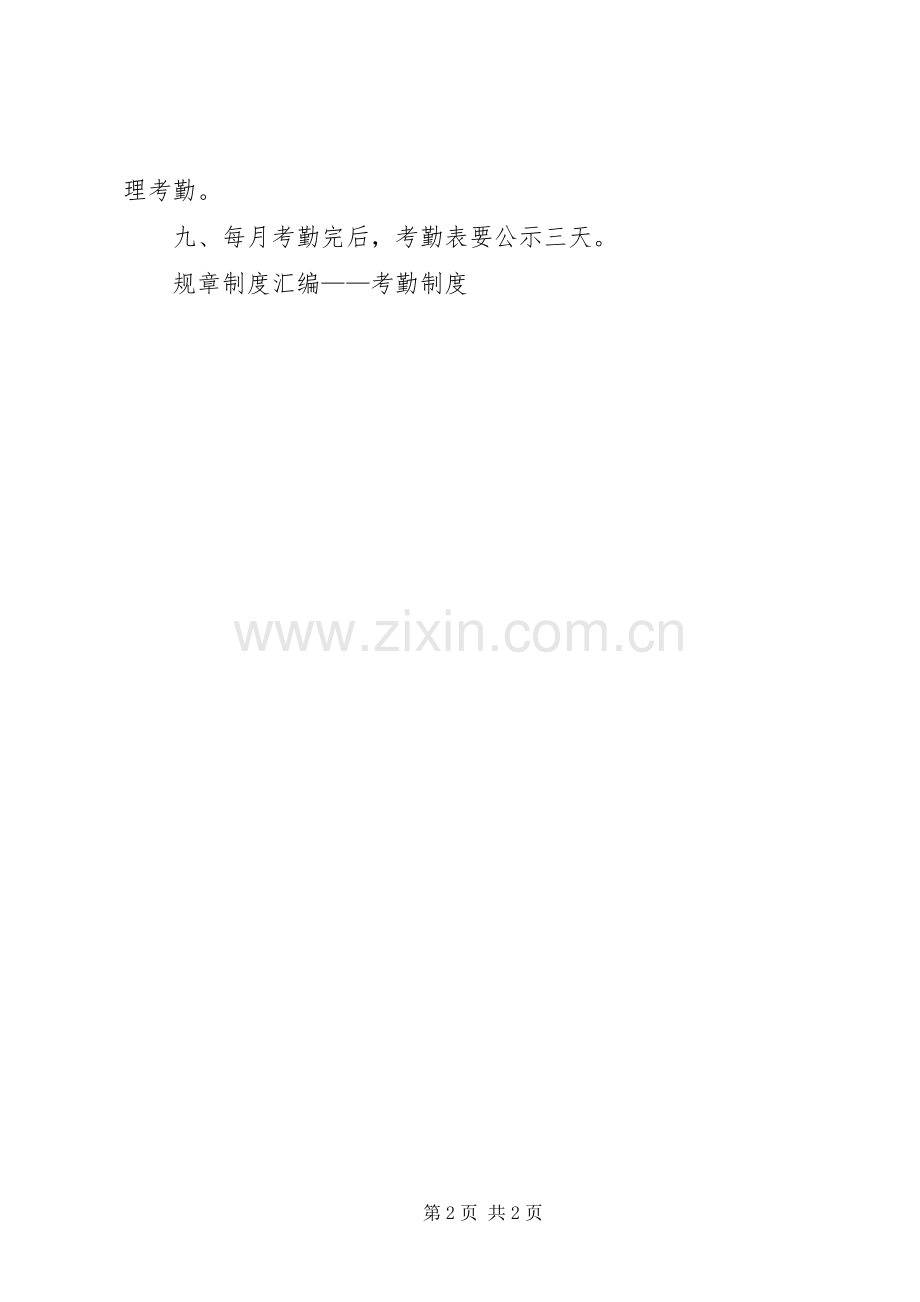 规章规章制度汇编——考勤规章制度 .docx_第2页