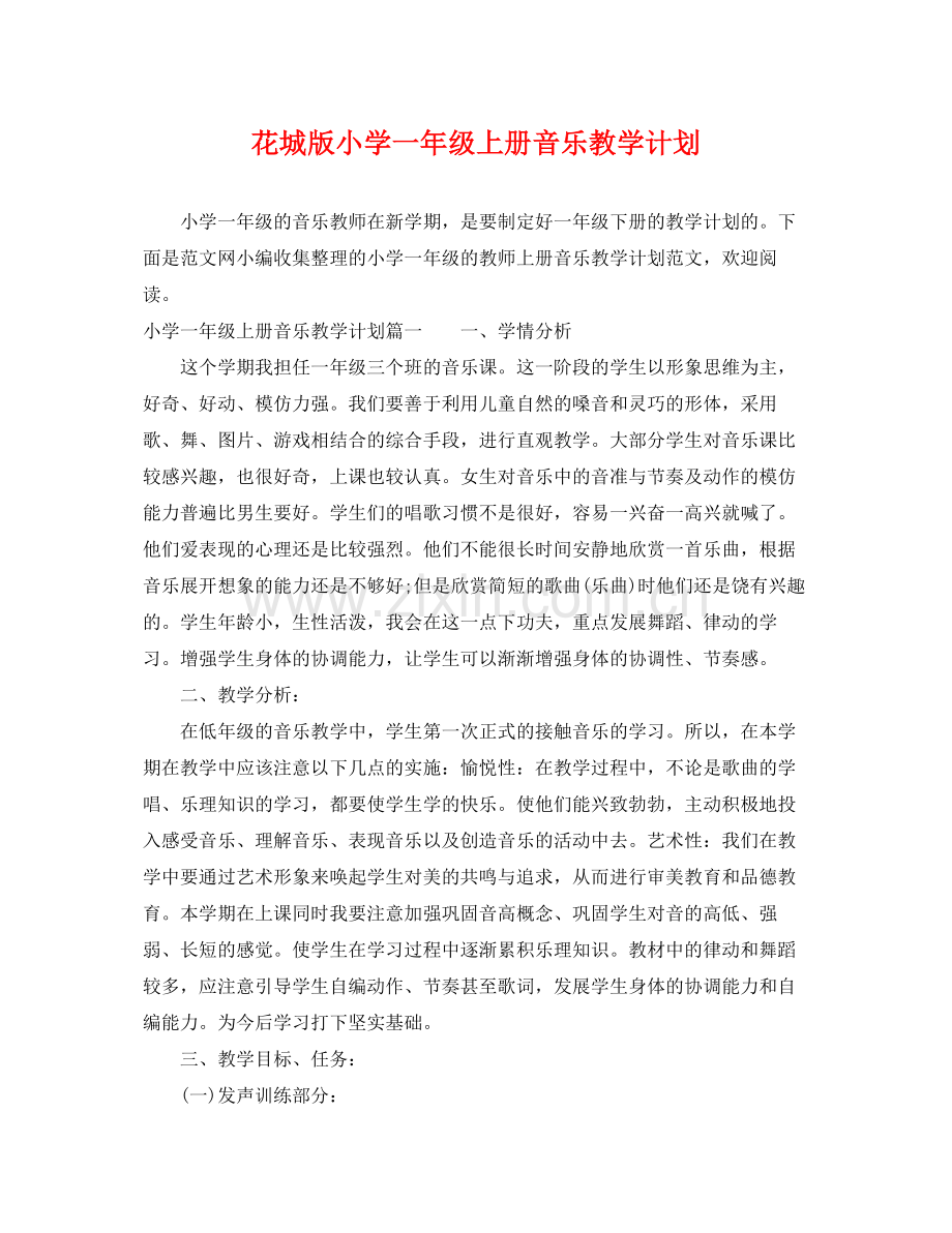 花城版小学一年级上册音乐教学计划 .docx_第1页