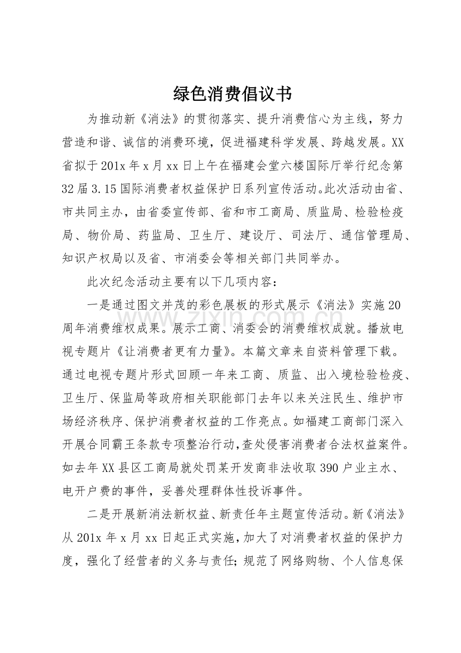 绿色消费倡议书范文 (3).docx_第1页