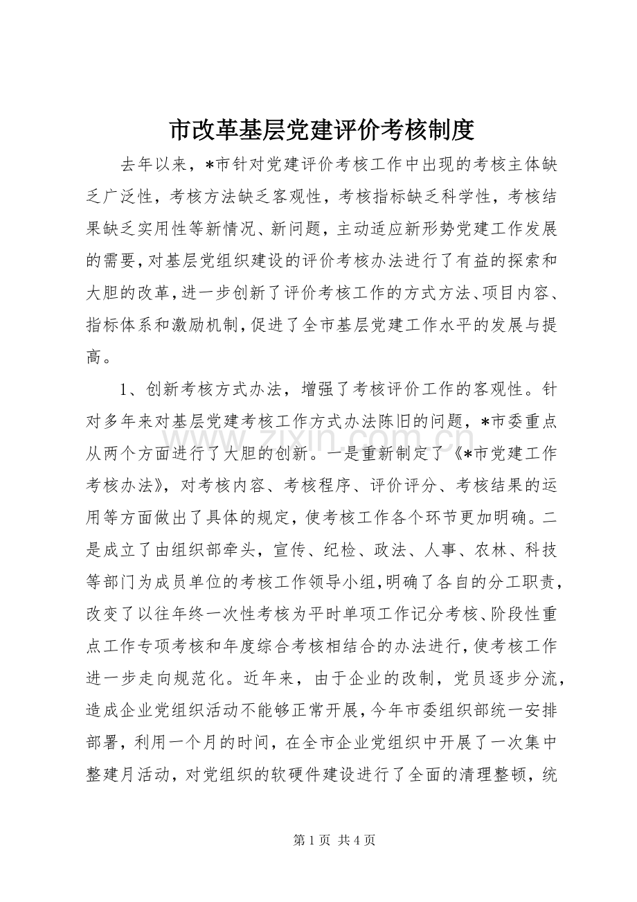 市改革基层党建评价考核规章制度.docx_第1页