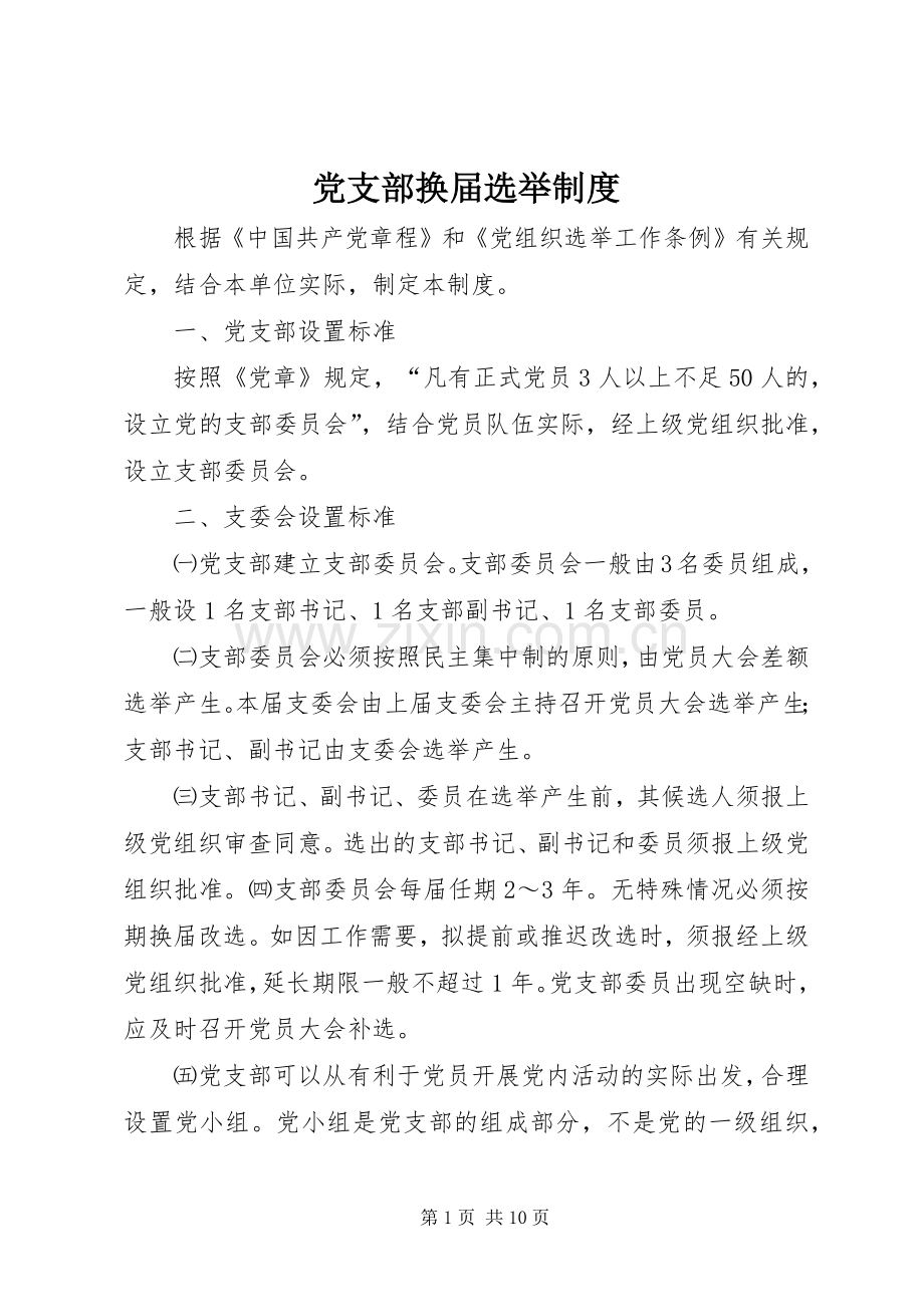 党支部换届选举规章制度.docx_第1页