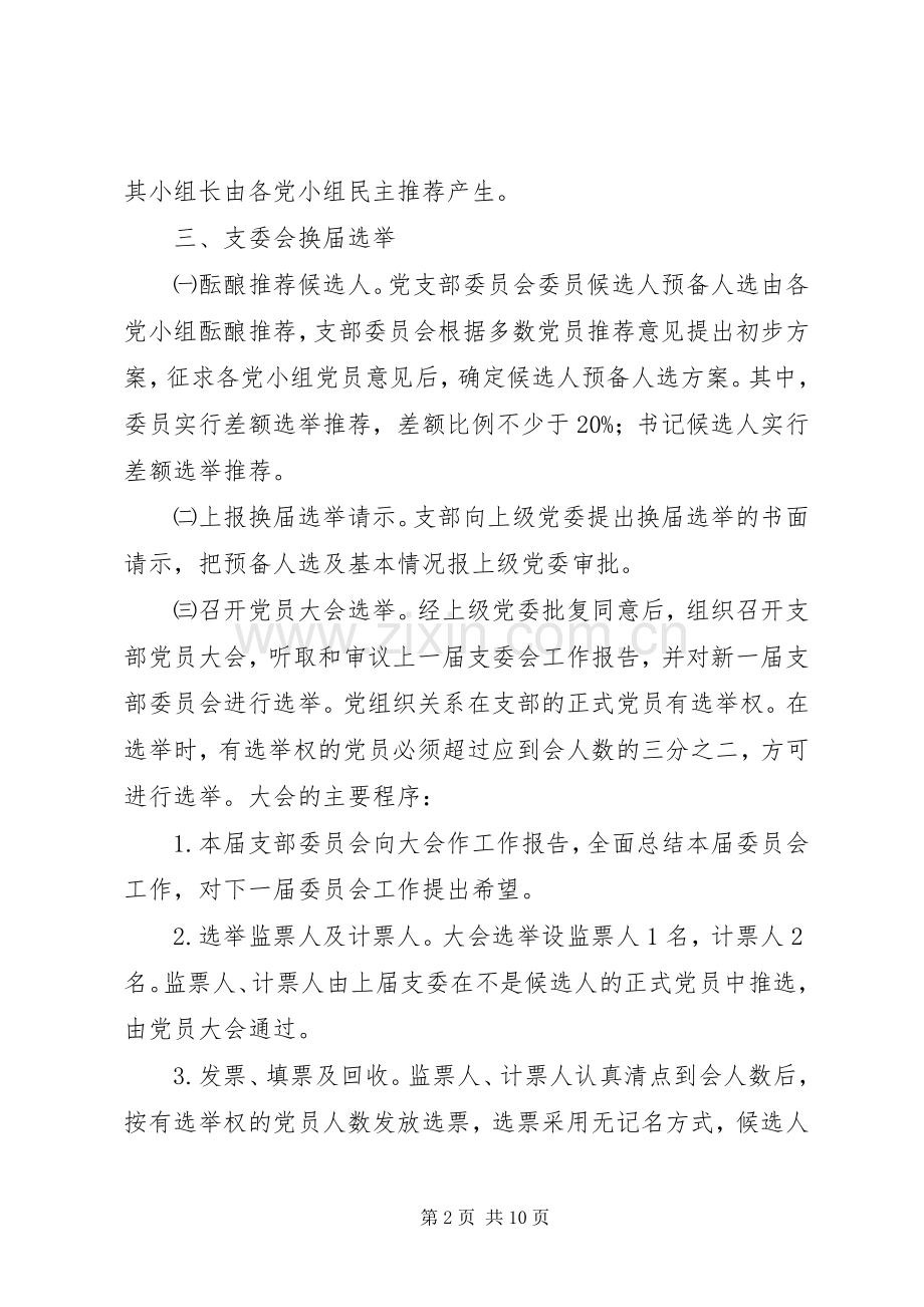 党支部换届选举规章制度.docx_第2页