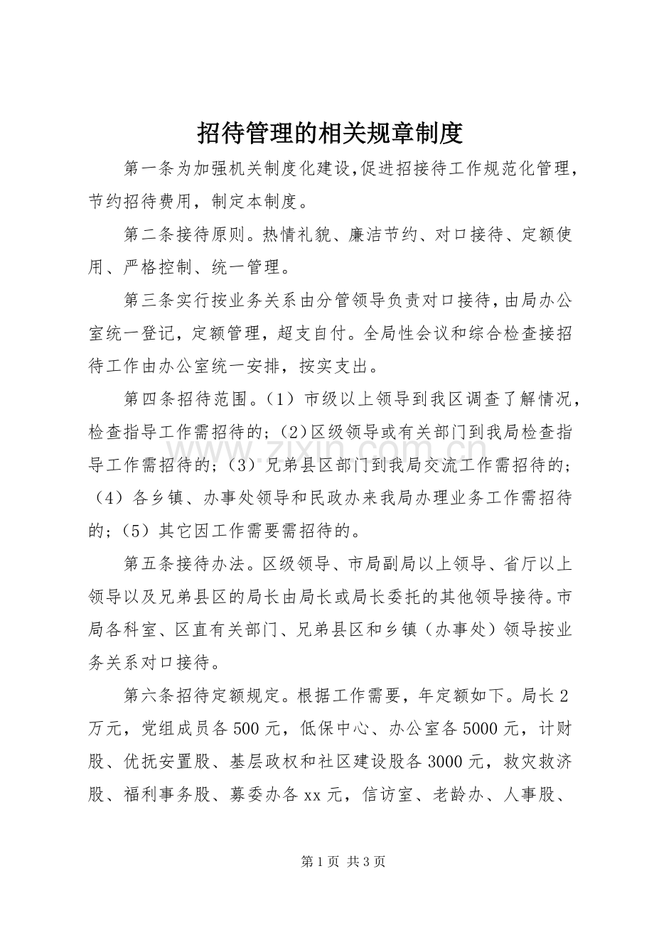 招待管理的相关规章规章制度.docx_第1页