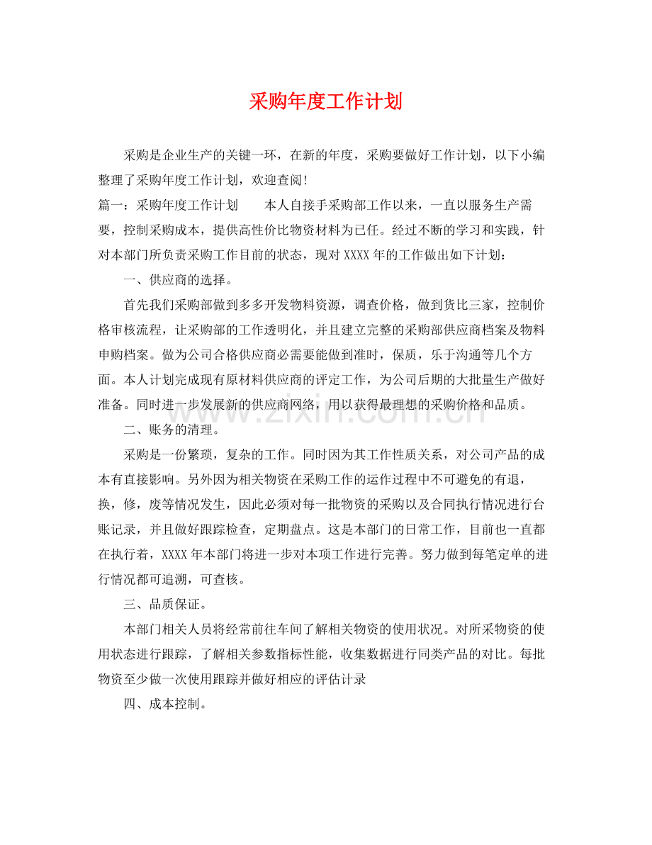 采购年度工作计划 .docx_第1页