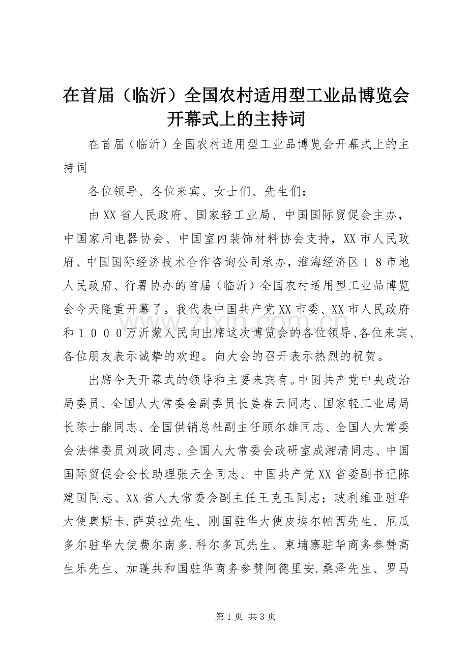 在首届（临沂）全国农村适用型工业品博览会开幕式上的主持稿(2).docx_第1页