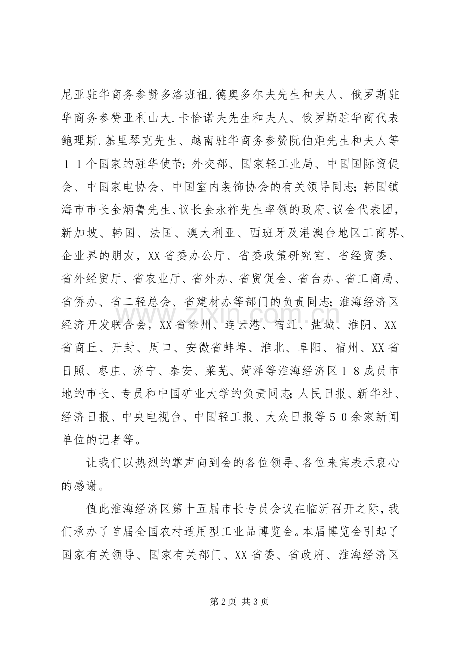 在首届（临沂）全国农村适用型工业品博览会开幕式上的主持稿(2).docx_第2页