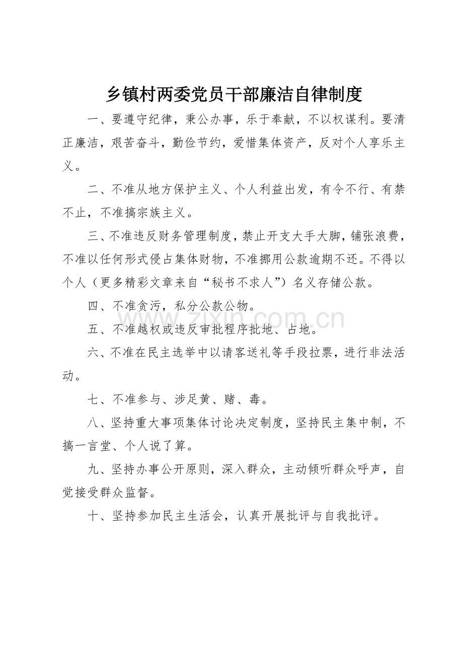 乡镇村两委党员干部廉洁自律管理规章制度.docx_第1页