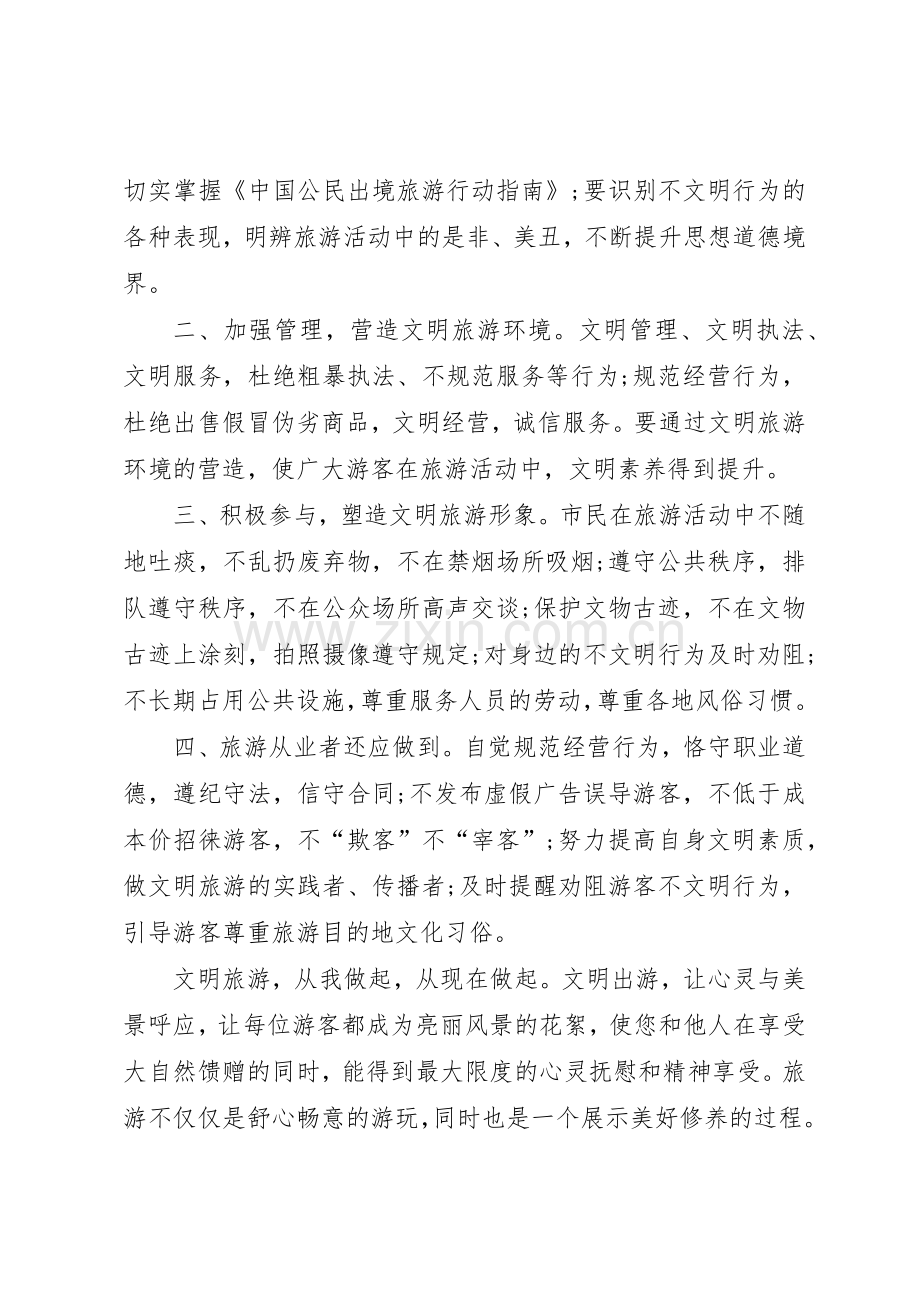 20XX年文明旅游倡议书范文大全.docx_第2页