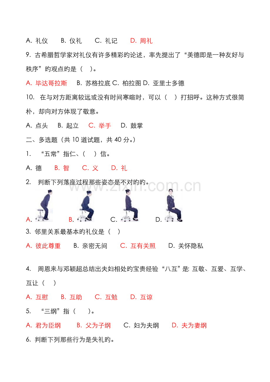 2022年春社交礼仪社交礼仪概论国际礼仪概论阶段练习讲评与参考答案资料.doc_第2页