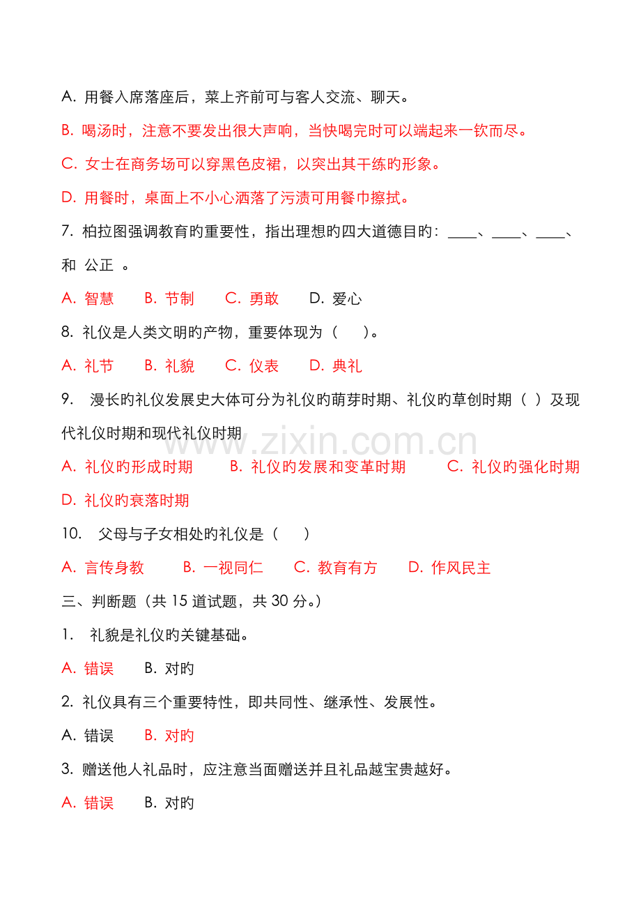 2022年春社交礼仪社交礼仪概论国际礼仪概论阶段练习讲评与参考答案资料.doc_第3页