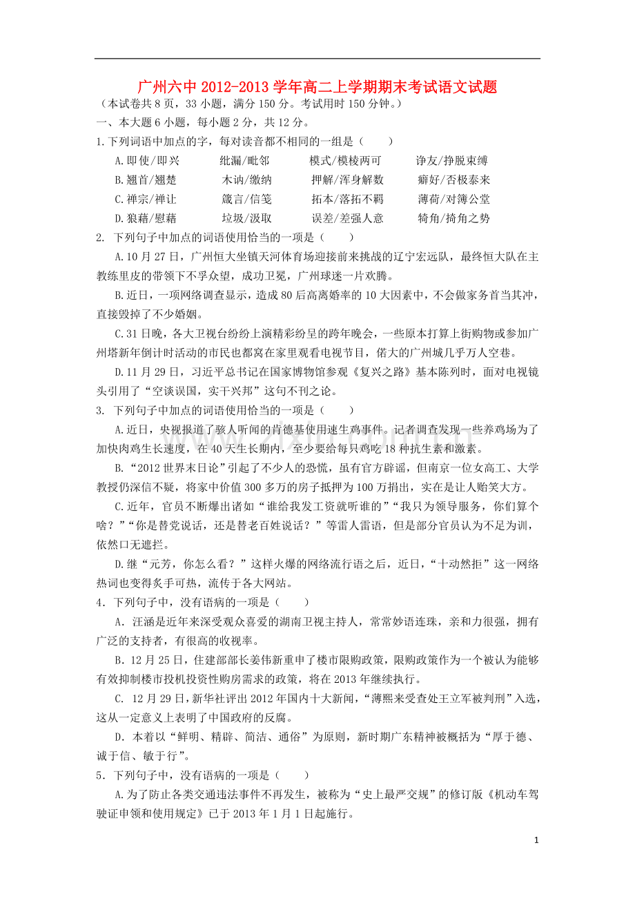 广东省广州市2012-2013学年高二语文上学期期末考试试题粤教版.doc_第1页