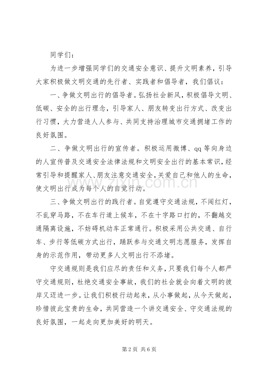 小学文明出行倡议书范文.docx_第2页