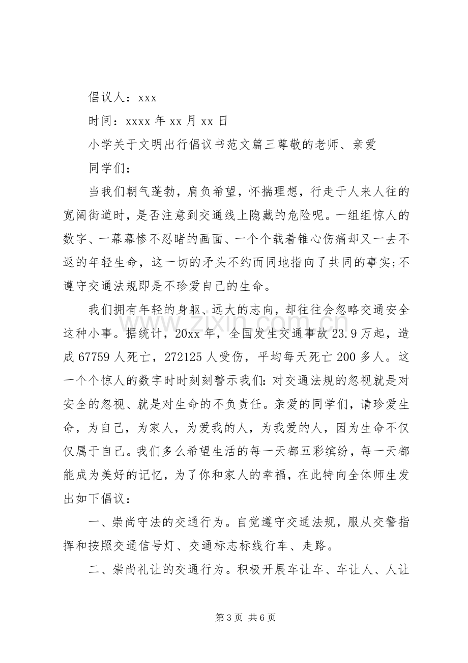 小学文明出行倡议书范文.docx_第3页