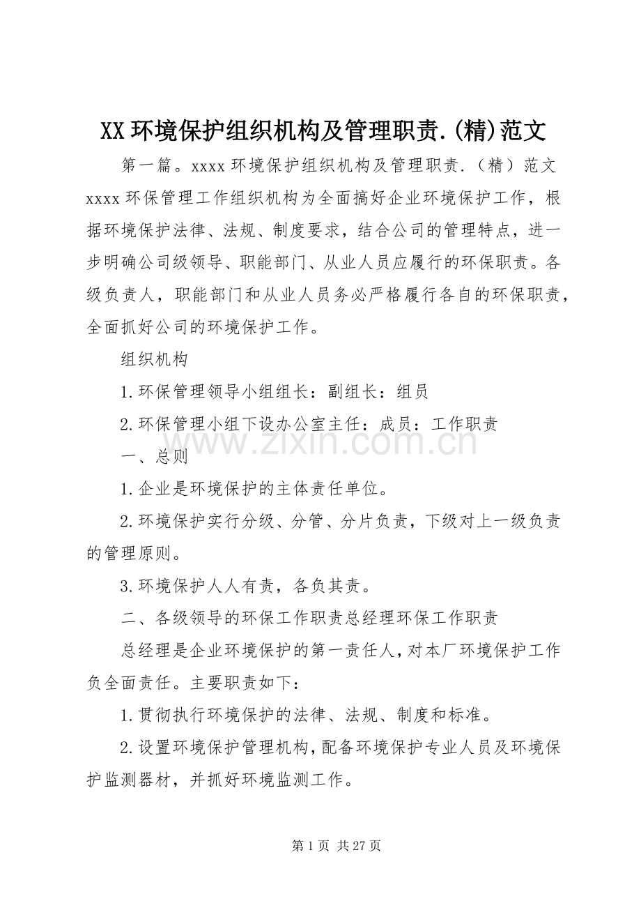 环境保护组织机构及管理职责要求.范文.docx_第1页