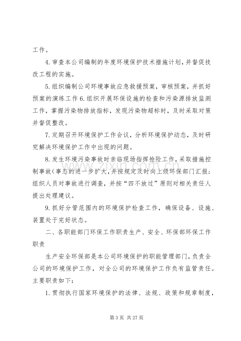 环境保护组织机构及管理职责要求.范文.docx_第3页