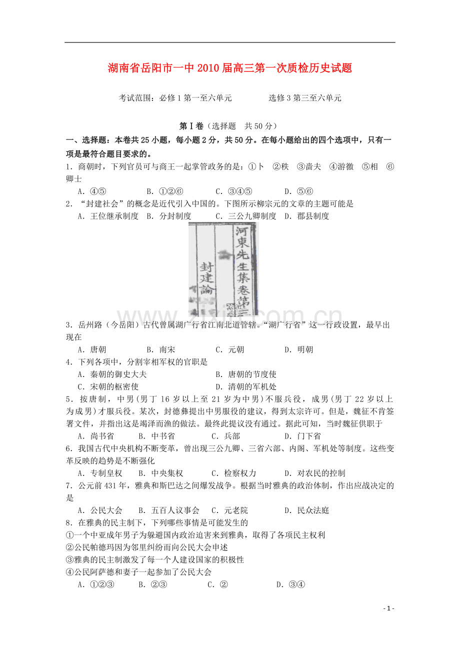 湖南省岳阳市一中2010届高三历史第一次月考新人教版.doc_第1页