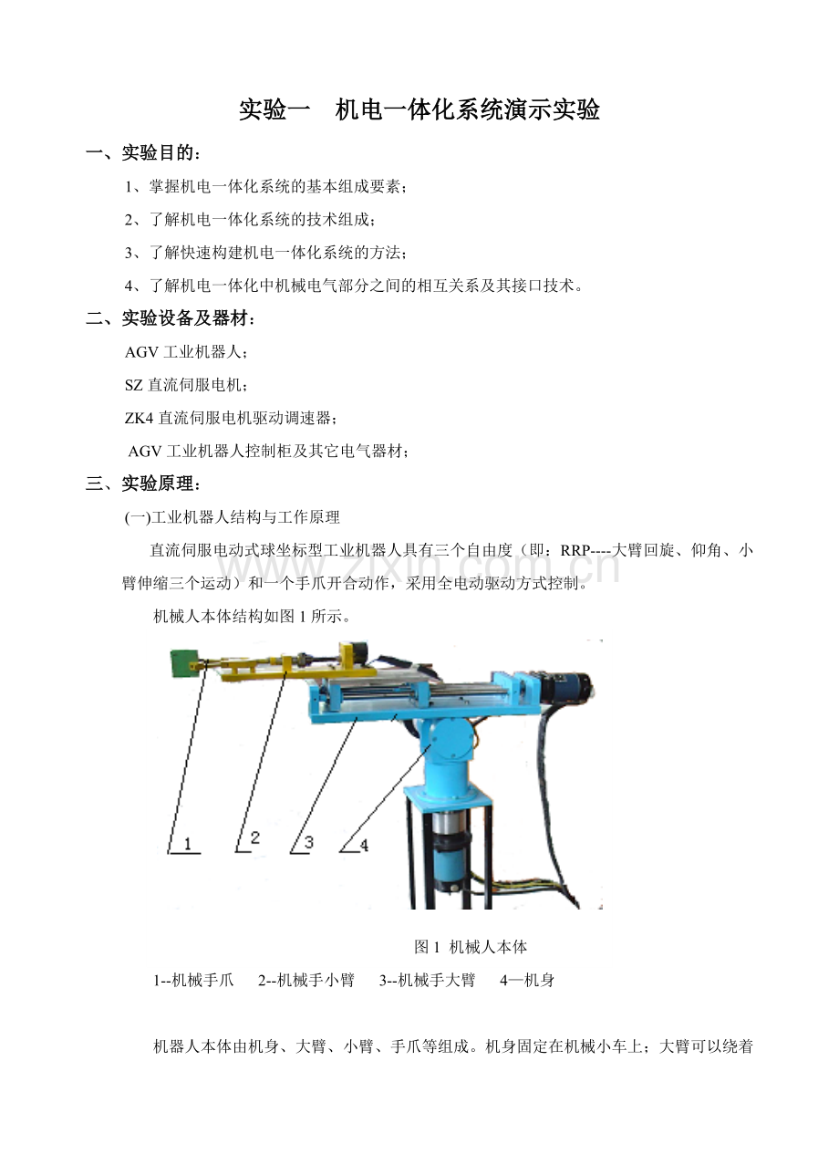 机电一体化系统演示实验.doc_第1页