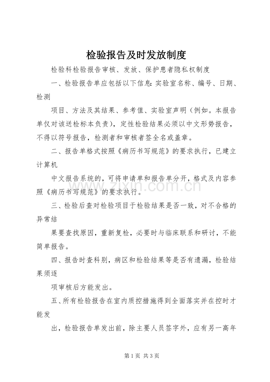 检验报告及时发放规章制度 .docx_第1页