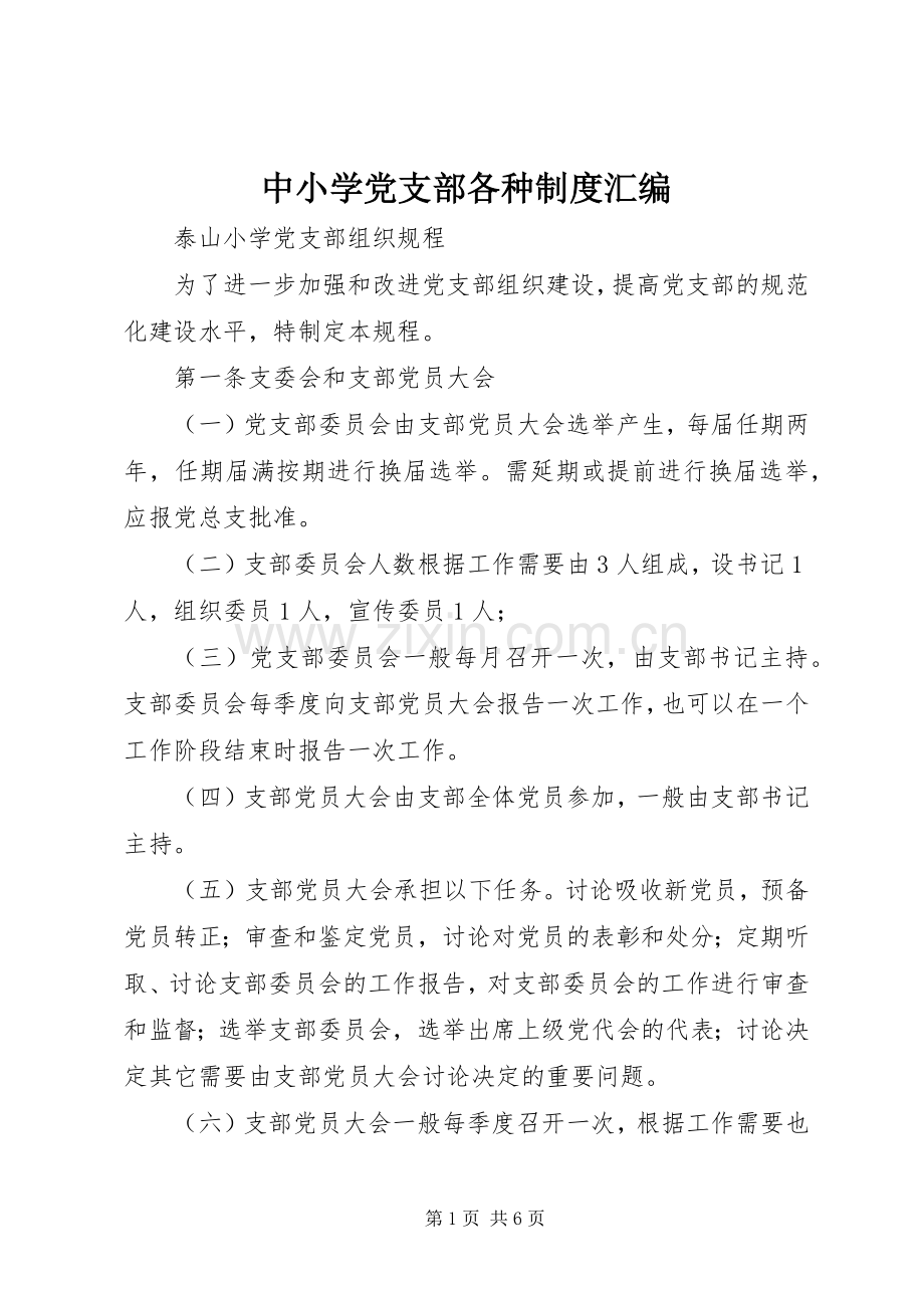 中小学党支部各种规章制度汇编.docx_第1页