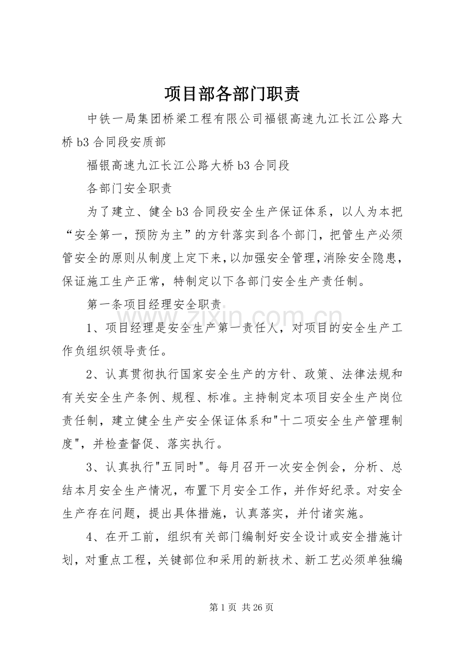 项目部各部门职责要求 .docx_第1页