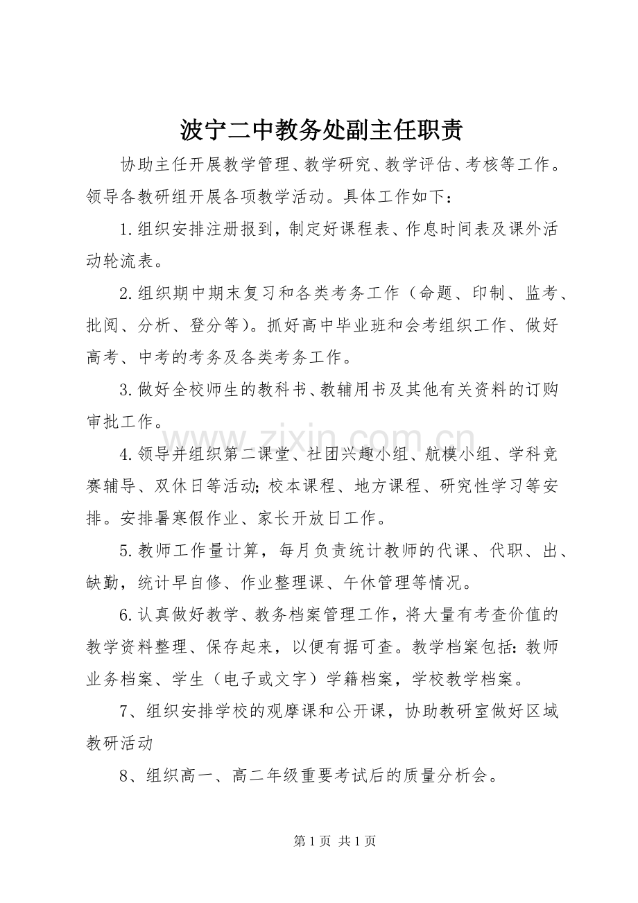 波宁二中教务处副主任职责要求.docx_第1页