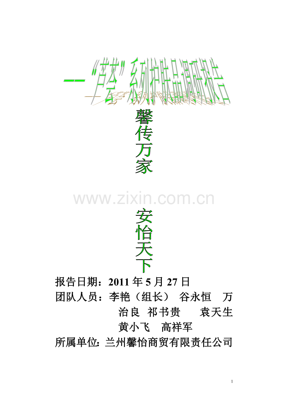 芦荟系列护肤品调研报告资料.doc_第1页