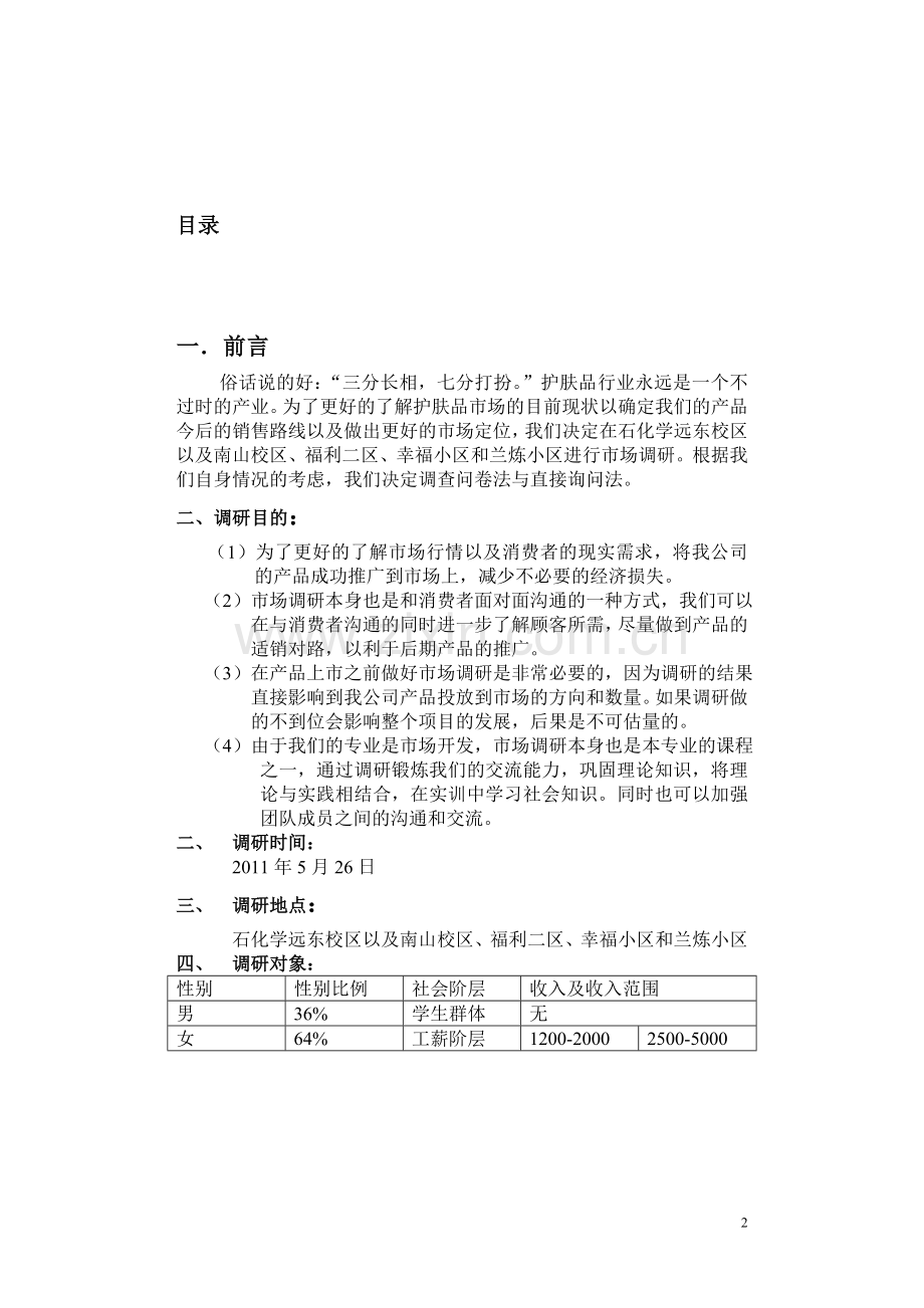 芦荟系列护肤品调研报告资料.doc_第2页