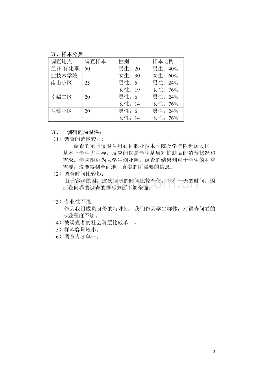 芦荟系列护肤品调研报告资料.doc_第3页